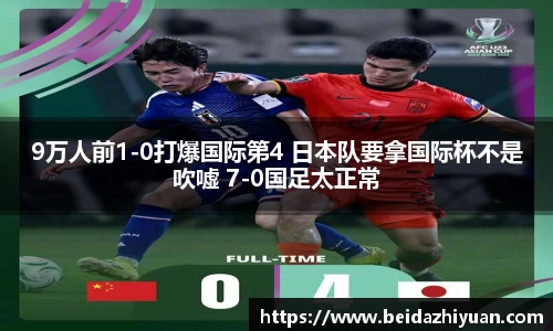 9万人前1-0打爆国际第4 日本队要拿国际杯不是吹嘘 7-0国足太正常