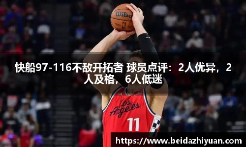 快船97-116不敌开拓者 球员点评：2人优异，2人及格，6人低迷