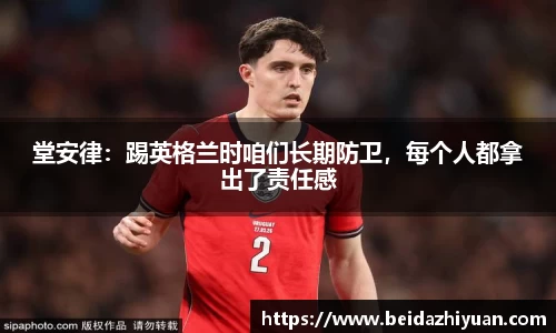 堂安律：踢英格兰时咱们长期防卫，每个人都拿出了责任感