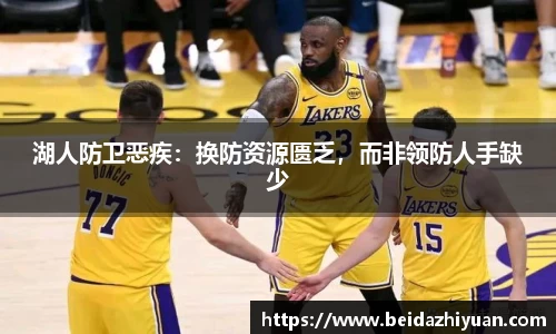 湖人防卫恶疾：换防资源匮乏，而非领防人手缺少